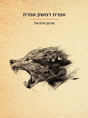 cover image of אפרת דמשק אפרת (Efrat Damascus Efrat)